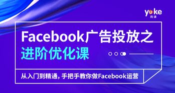 Facebook 在跨境電商中的應用實戰 從引流到轉化的全平臺運營策略